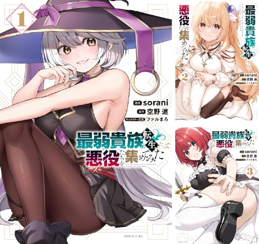 最弱貴族に転生したので悪役たちを集めてみた