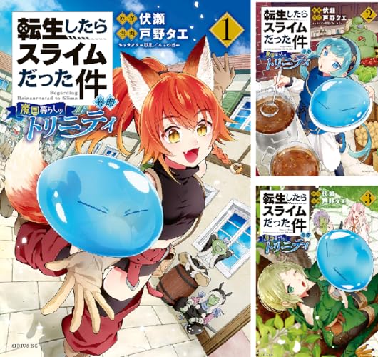 転生したらスライムだった件 異聞 ～魔国暮らしのトリニティ～