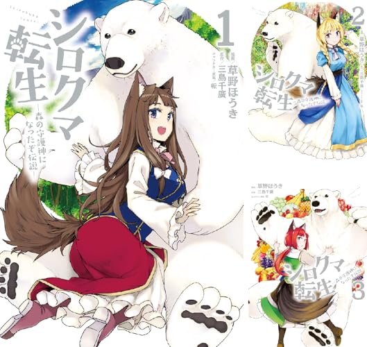 シロクマ転生 森の守護神になったぞ伝説