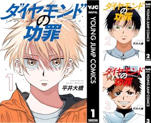 ダイヤモンドの功罪