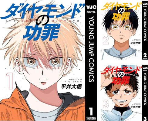 ダイヤモンドの功罪 Kindle版 平井大橋 (著)