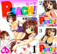 PEACH!【極!単行本シリーズ】