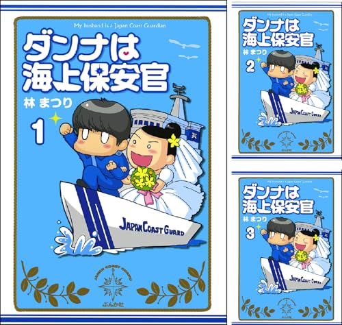 ダンナは海上保安官（分冊版）