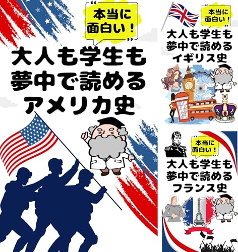 夢中になれる世界各国の歴史シリーズ