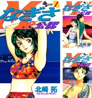 なぎさMe公認 (全18巻) Kindle版