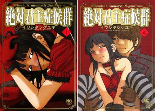 絶対君主症候群