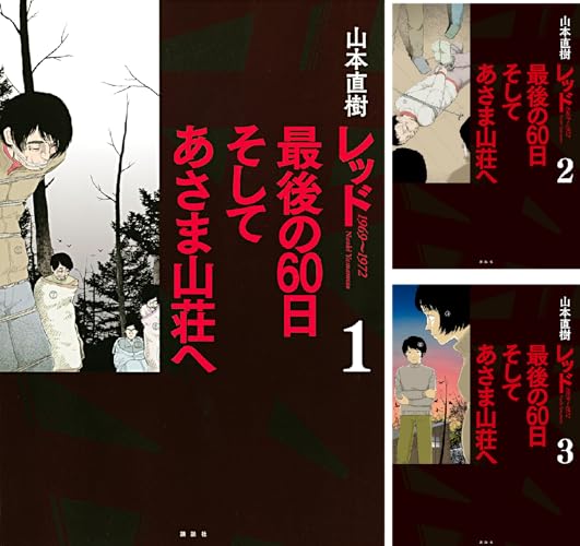 レッド 最後の６０日 そしてあさま山荘へ