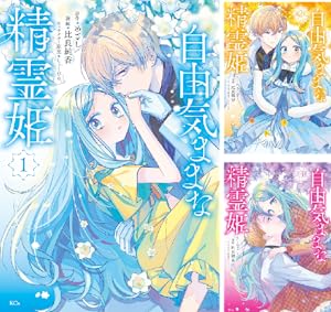 引きこもり箱入令嬢の結婚(8) 引きこもり箱入令嬢の結婚（8）』（原口 真成,北乃 ゆうひ,間