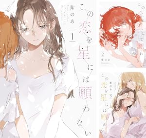 偽りのマリィゴールド (全3巻) Kindle版