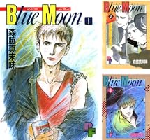 Blue Moon（1） (フラワーコミックスα) | 森脇真末味 | 少女マンガ