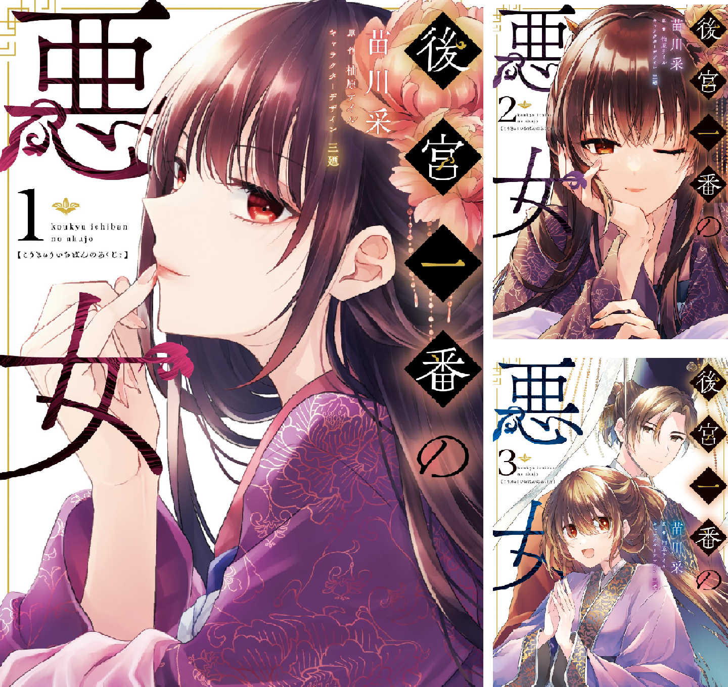 後宮一番の悪女 (全4巻) Kindle版
