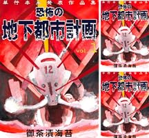 恐怖の地下都市計画1 (ホラーエクスタシー) | 御茶漬海苔