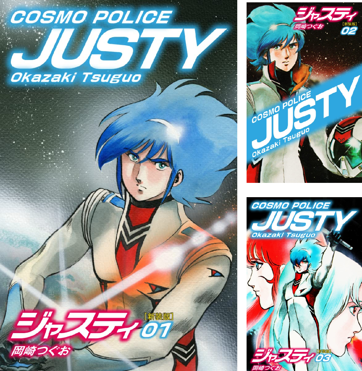 COSMO POLICE ジャスティ ポスター B2 1980年代 岡崎つぐお COSMO POLICE ジャスティ (全5巻) Kindle版