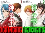 神の雫 deuxieme