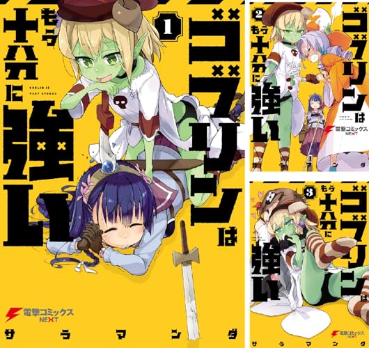 ゴブリンはもう十分に強い