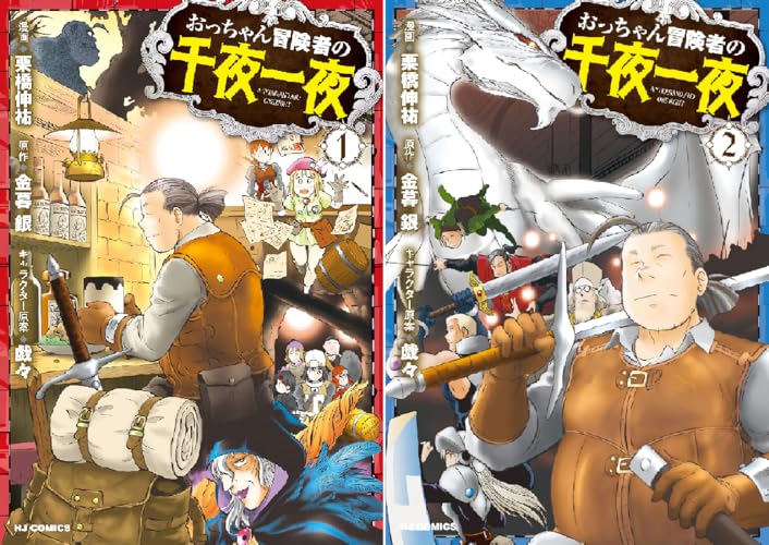 おっちゃん冒険者の千夜一夜