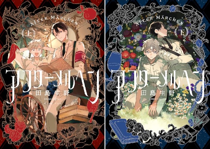 アフターメルヘン