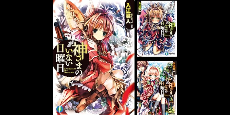 神さまのいない日曜日 (全9巻) Kindle版