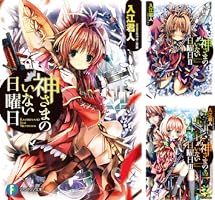 神さまのいない日曜日 (全9巻) Kindle版