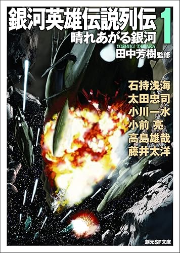 銀河英雄伝説列伝