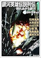 Amazon.co.jp: 銀河英雄伝説列伝1 (創元SF文庫) 電子書籍: 石持