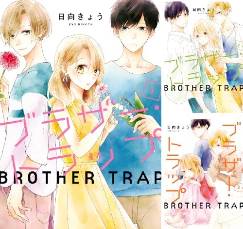 ブラザー・トラップ