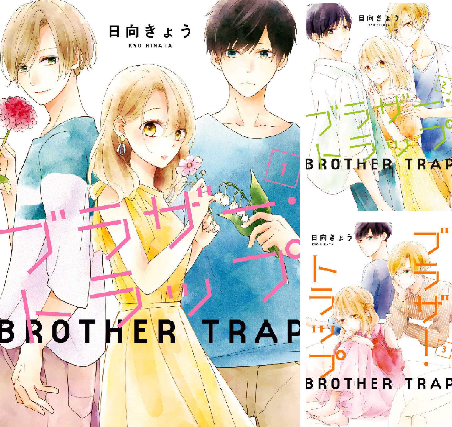 ブラザー・トラップ 1～10巻 ＋ あした、君と恋を知る　日向きょう ブラザー・トラップ (全10巻) Kindle版