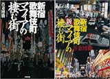 [まとめ買い] 新宿歌舞伎町 マフィアの棲む街