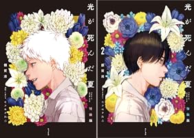 Amazon.co.jp: 光が死んだ夏 特装版 電子書籍: 額賀 澪, モクモク れん