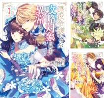 悪役令嬢ですが攻略対象の様子が異常すぎる@COMIC (全2巻) Kindle版