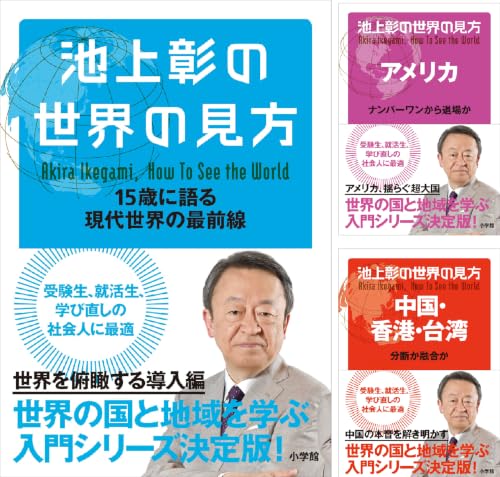 [まとめ買い] 池上彰の世界の見方