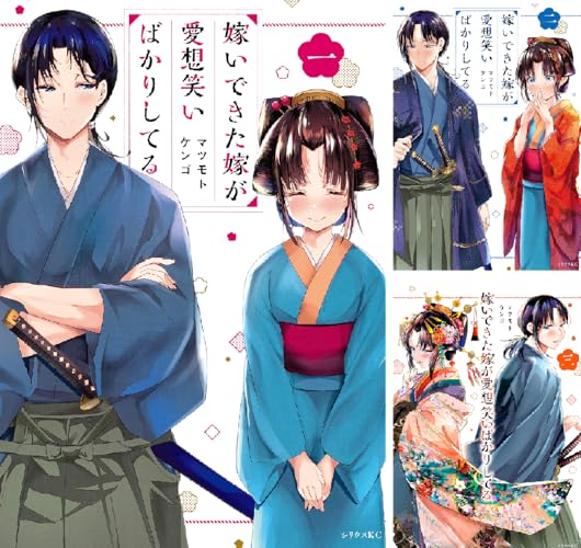 嫁いできた嫁が愛想笑いばかりしてる