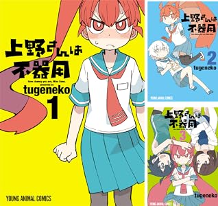 上野さんは不器用