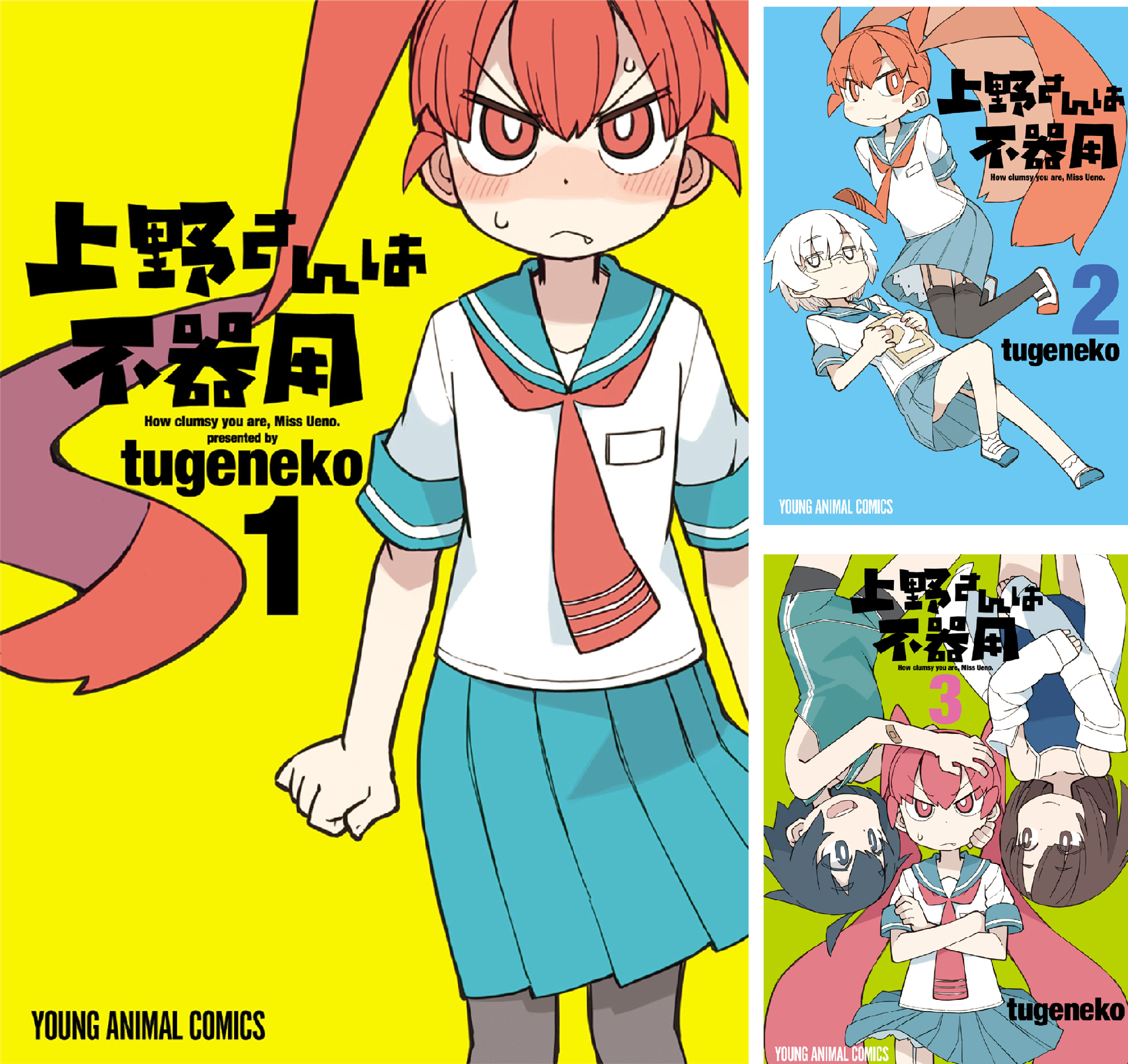 上野さんは不器用