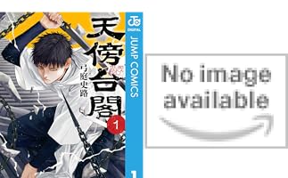 Amazon.co.jp: 天傍台閣 2 (ジャンプコミックスDIGITAL) 電子