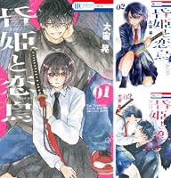 昏姫と恋烏 (全3巻) Kindle版