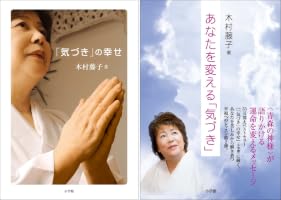 「気づき」の幸せ」　木村 藤子／著 - 気づき (全2巻) Kindle版