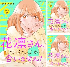 即購入不可★1 - 9 ブラックガールズトーク、花凛さん、つじつまが合いません！ 即購入不可 1 - 8 ブラックガールズトーク、花凛さん、つじつま