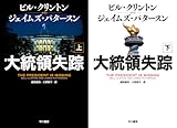[まとめ買い] 大統領失踪