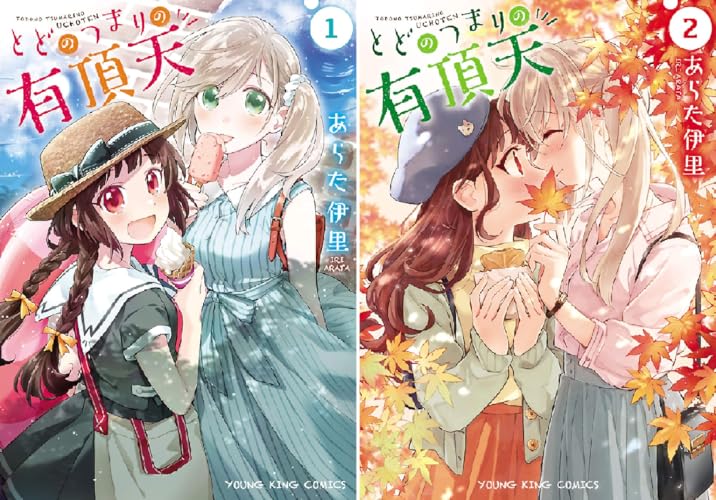 とどのつまりの有頂天