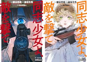 同志少女よ、敵を撃て (全2巻) Kindle版