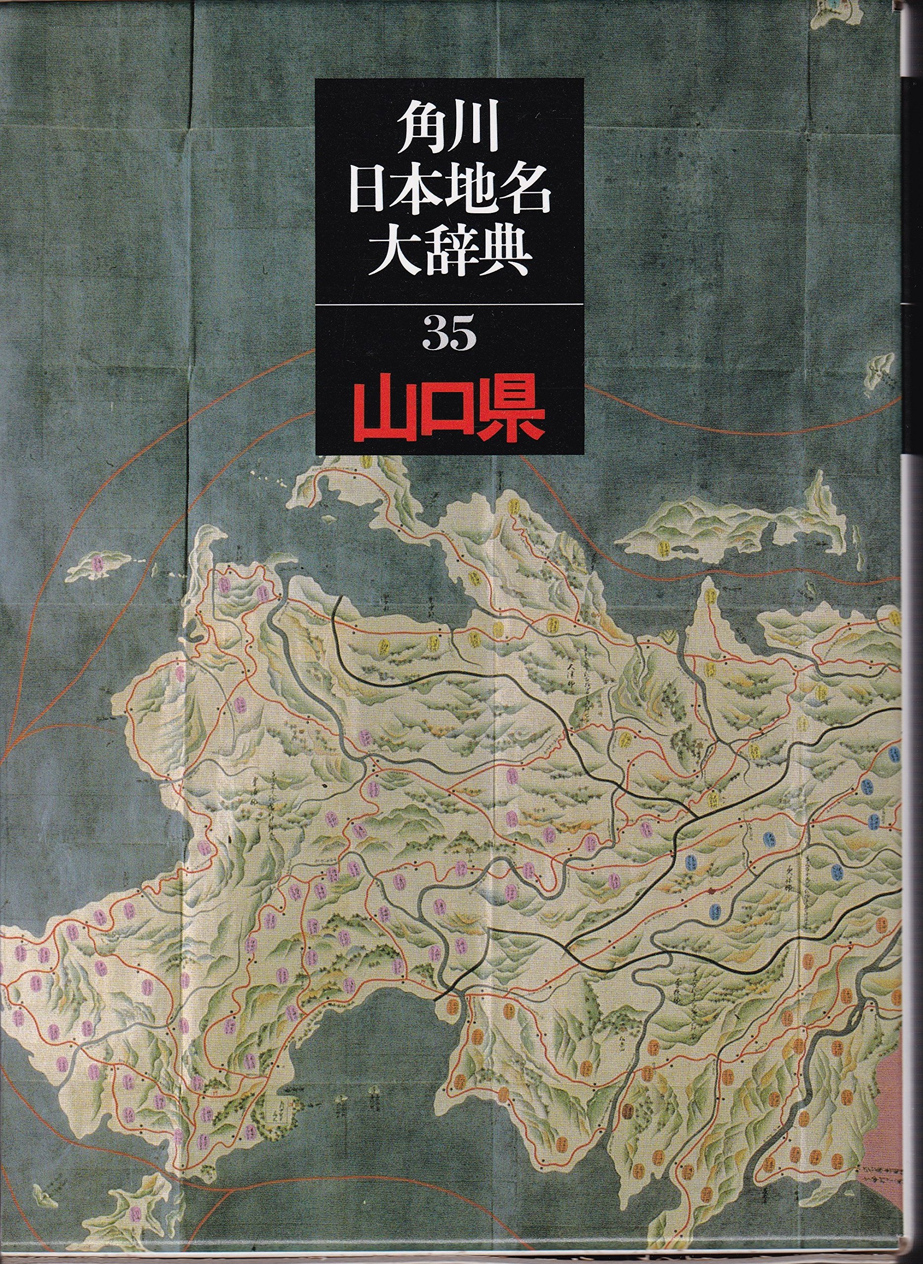 角川日本地名大辞典 (35) 山口県 | 「角川日本地名大辞典」編纂委員会
