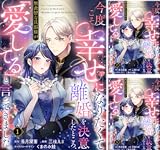 今度こそ幸せになりたくて離婚を決意したところ、無表情な旦那様が「愛してる」と言ってきました。