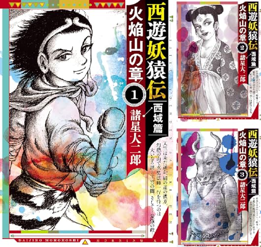 西遊妖猿伝 西域篇 火焔山の章