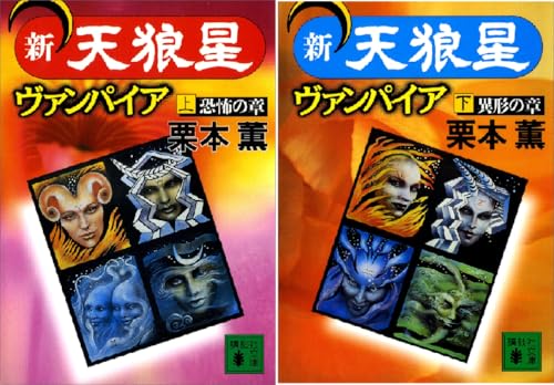 新・天狼星ヴァンパイア