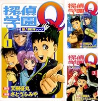 探偵学園Q【極!単行本シリーズ】