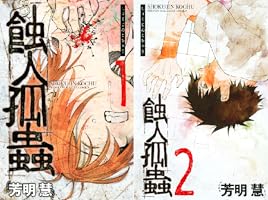 蝕人孤蟲（1） (マンガボックスコミックス) | 芳明慧 | 少年マンガ  