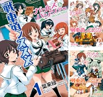 ガールズ＆パンツァー 戦車道ノススメ (全5巻) Kindle版