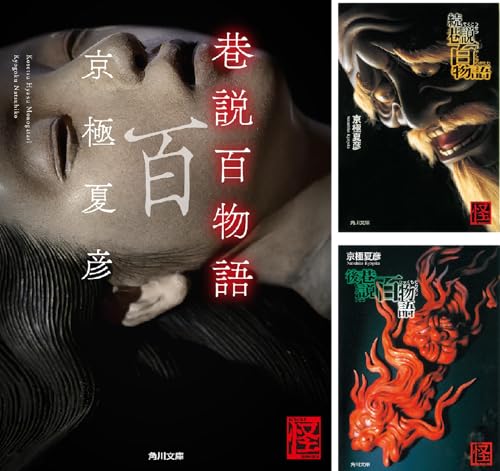 「巷説百物語」シリーズ