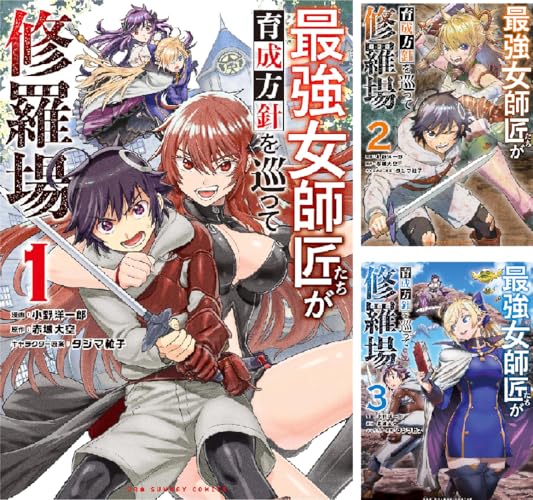 最強女師匠たちが育成方針を巡って修羅場